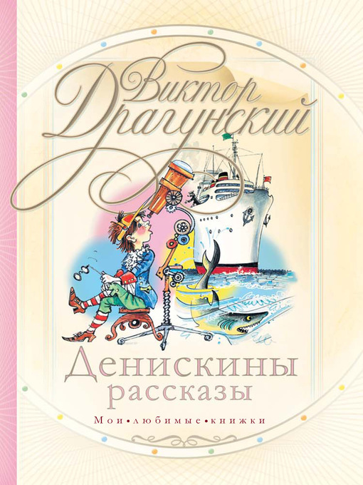 Title details for Денискины рассказы (сборник) by Драгунский, Виктор - Available